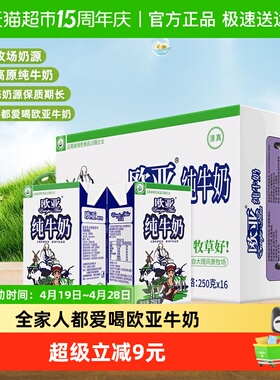 Europe-Asia/欧亚高原全脂纯牛奶250g*16盒绿色食品认证早餐整箱