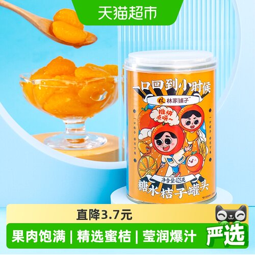 林家铺子橘子水果罐头425g×2罐