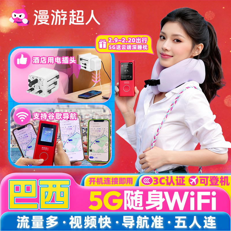【漫游超人5G】巴西随身WiFi租赁无限流量出国上网·美洲10国