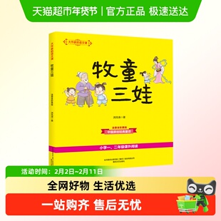 牧童三娃 侦探与小偷孙悟空在我们村里大作家语文课一二年级课外