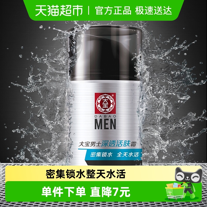 大宝男士活肤保湿补水乳液面霜