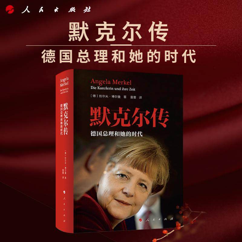 默克尔传:德国总理和她的时代 [德]拉尔夫·博尔曼著 人民出版社旗舰