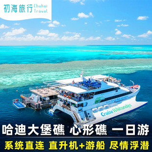 澳洲旅游圣灵群岛心形大堡礁直升机哈迪大堡礁一日游游船艾尔利海