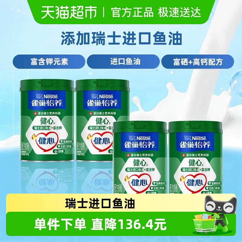 雀巢怡养健心鱼油富硒高钙中老年奶粉800g*4罐