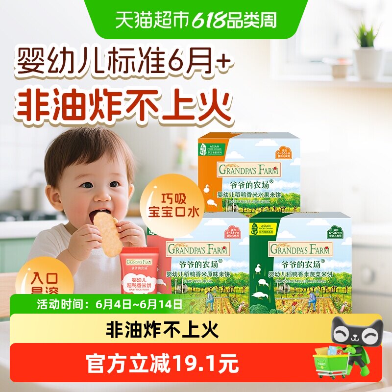 爷爷的农场婴幼儿稻鸭香米饼宝宝磨牙饼干32g*3盒宝宝婴儿零食