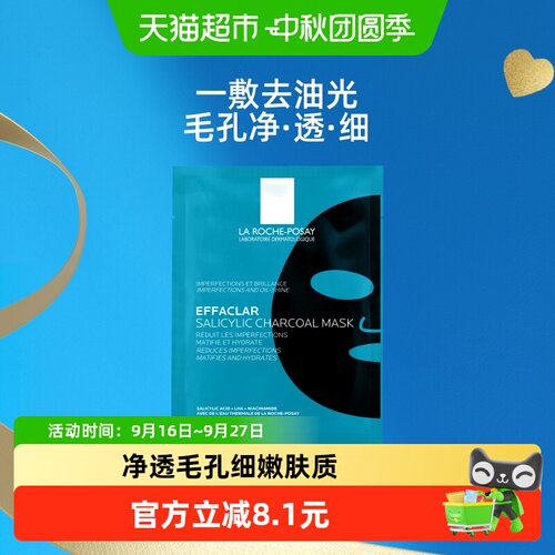 理肤泉水杨酸控油面膜净透毛孔
