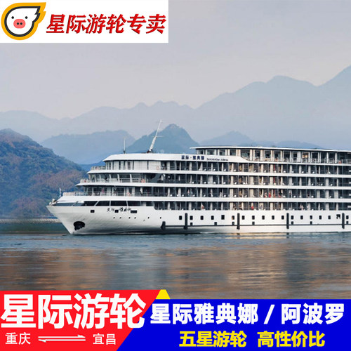 三峡游轮星际雅典娜阿波罗