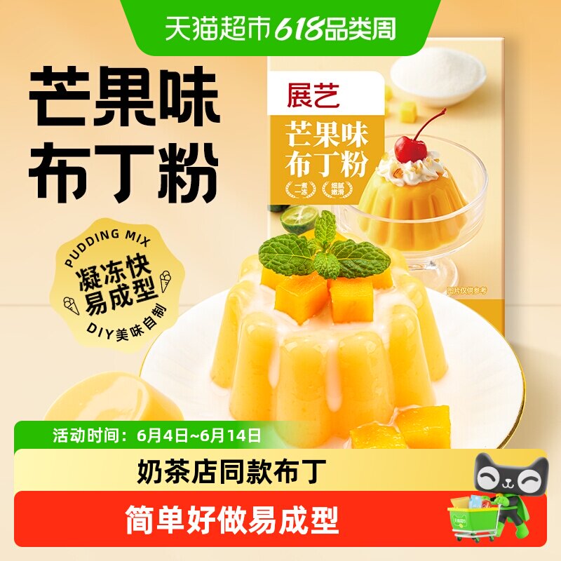 展艺芒果味布丁粉自制双皮奶布丁甜品果冻DIY烘焙奶茶店专用原料