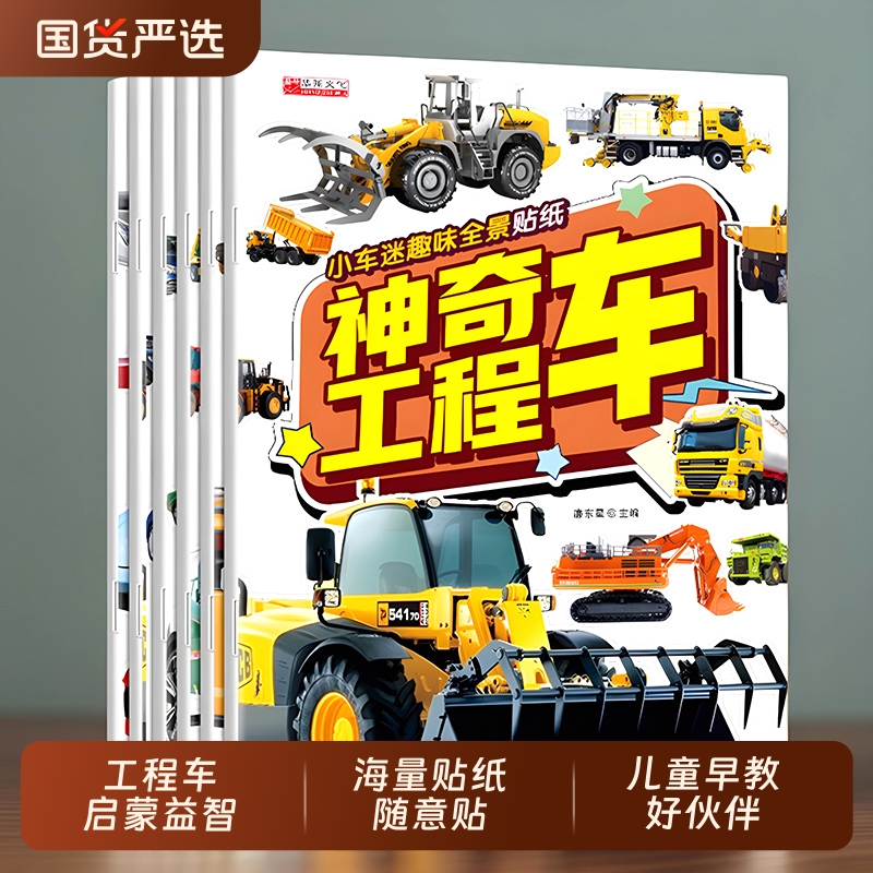 儿童男孩贴纸书交通工具贴画2-3-4-5岁工程车早教益智玩具专注