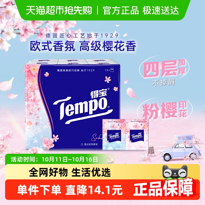 Tempo/得宝手帕纸樱花味欧式香氛印花纸巾便携餐巾纸新旧交替