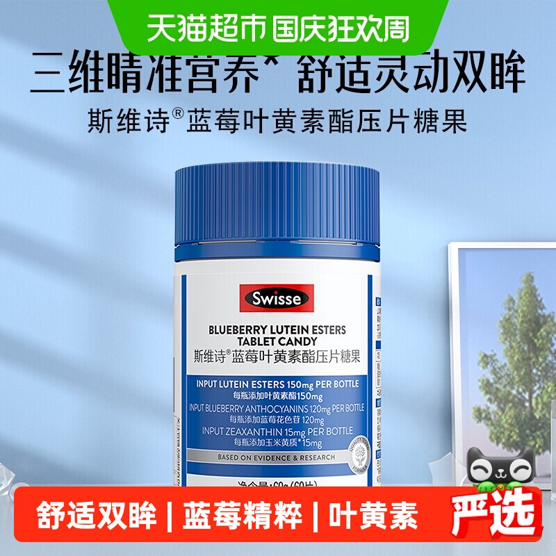 Swisse斯维诗叶黄素片蓝莓叶黄素酯压片糖果瓶装成人眼睛玉米黄质