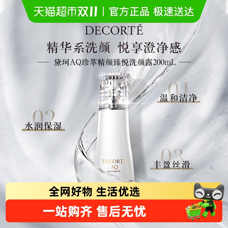 黛珂AQ珍萃精颜臻悦洗颜露