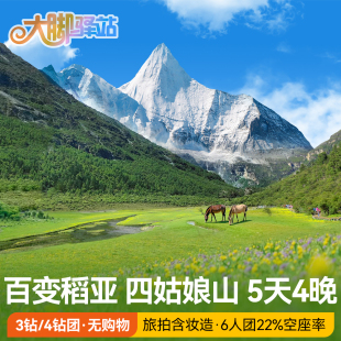 成都出发稻城亚丁旅游5天4晚川西大环线跟团游鱼子西四姑娘山小团