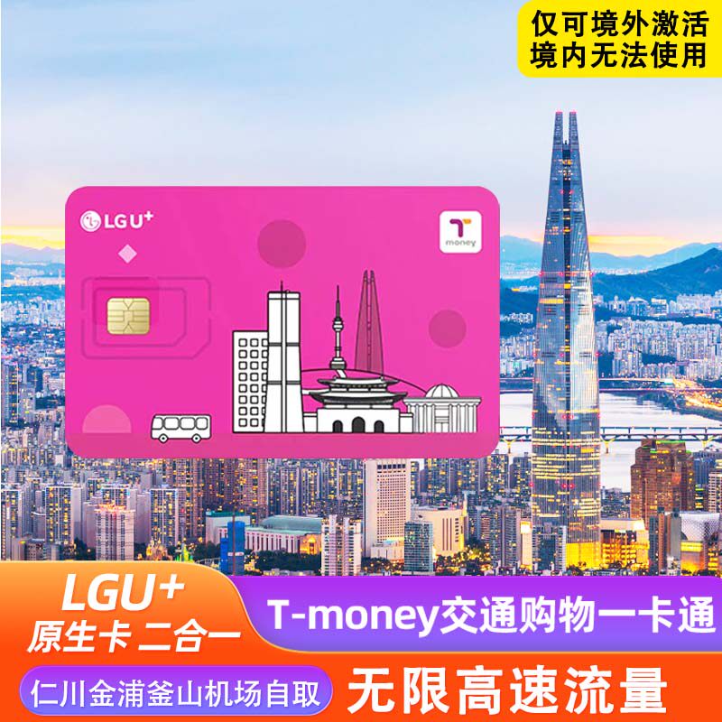 韩国机场自取LGU电话卡无限高速流量含通话Tmoney交通卡2合