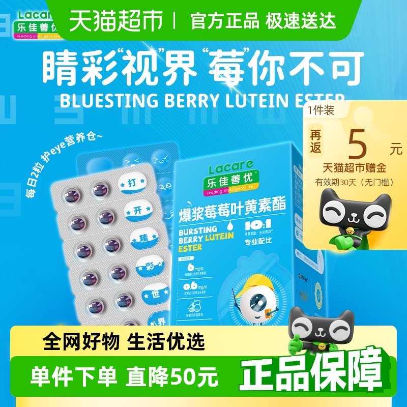 【全新升级】乐佳善优爆浆莓莓叶黄素酯DSM进口优质蓝莓儿童学生