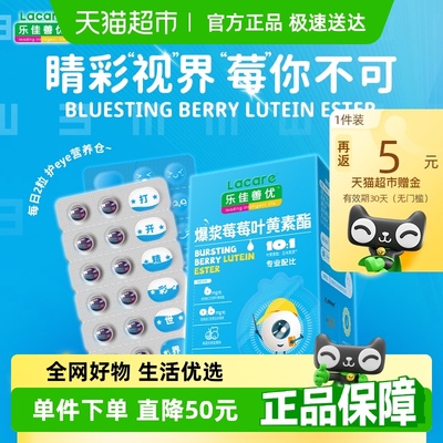乐佳善优蓝莓叶黄素酯儿童成人