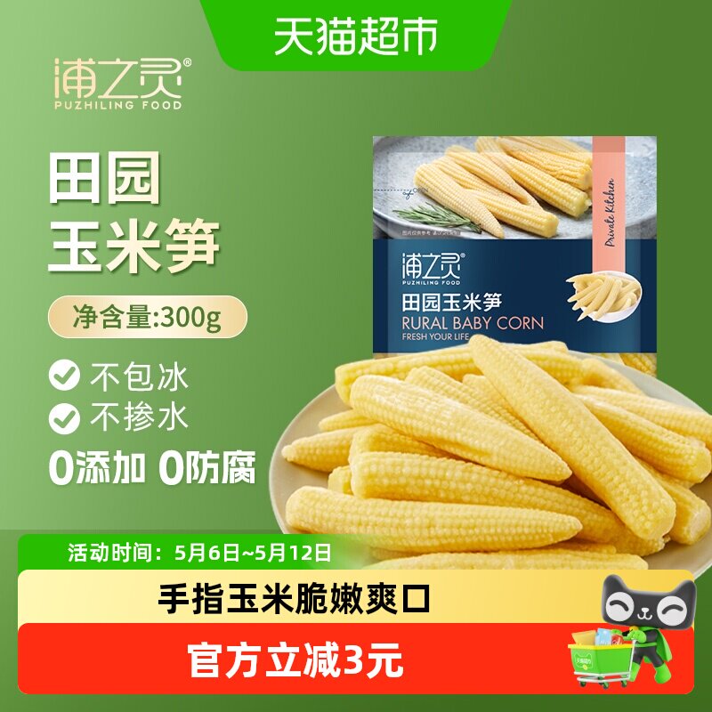 浦之灵冷冻蔬菜田园玉米笋300g儿童玉米低脂健康轻食沙拉5件起拍