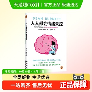 人人都会情绪失控 脱口秀演员用段子带你了解关于情绪 脑科学界