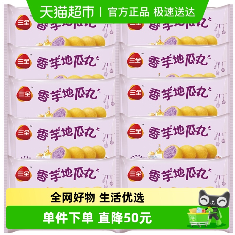 三全香芋地瓜丸小吃10袋装