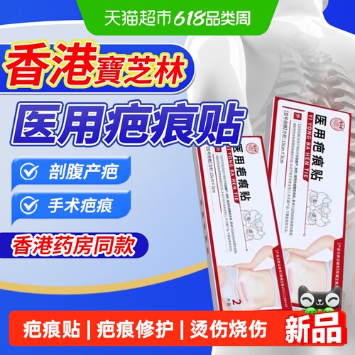 香港宝芝林医用疤痕贴