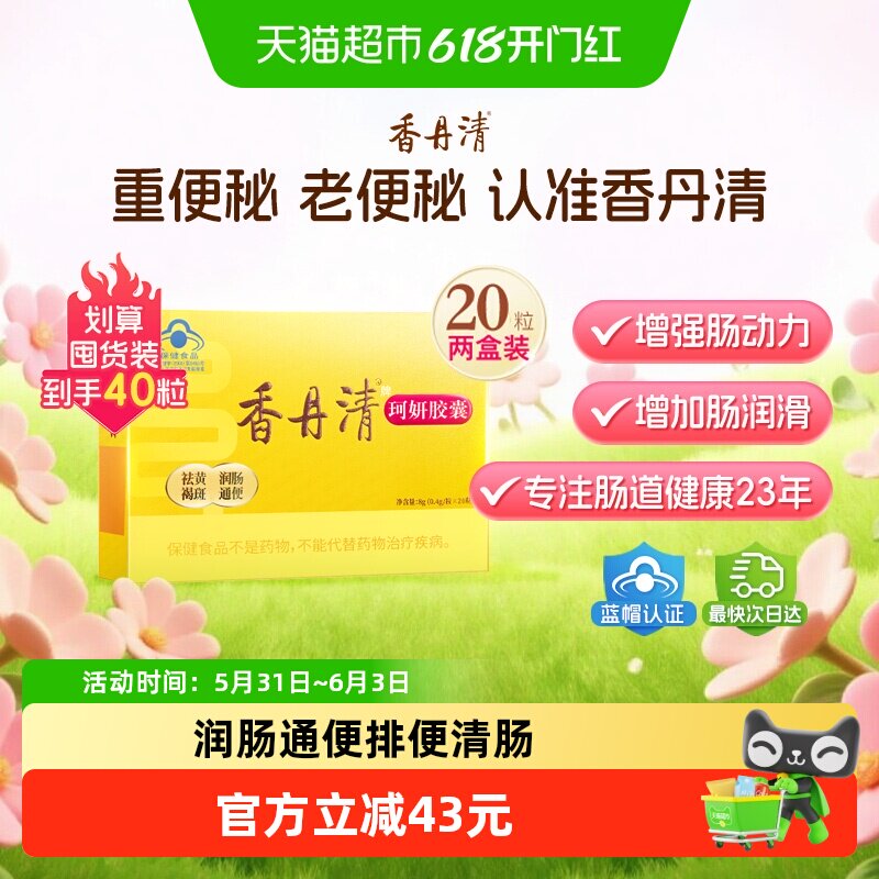 香丹清牌珂妍胶囊20粒（8g/盒）*2盒润肠通便排便清肠排毒排宿便