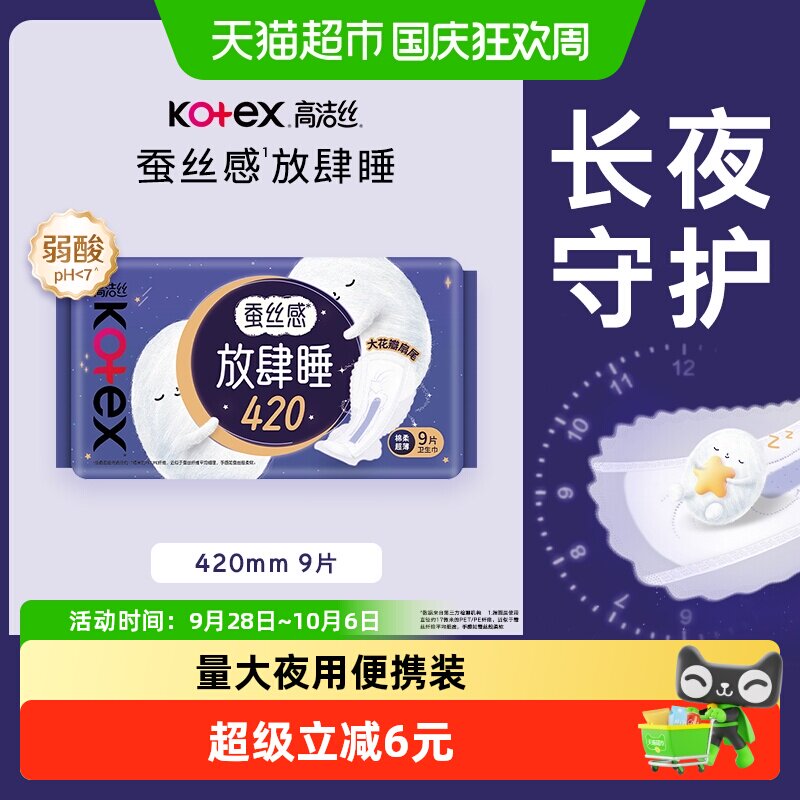 【下拉享优惠】高洁丝夜用蚕丝感放肆睡卫生巾姨妈巾420mm9片