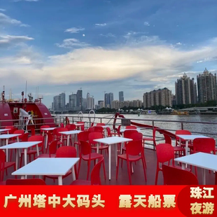 [珠江夜游广州塔中大码头-二楼露天]夜游珠江船票广州塔中大码头露天票