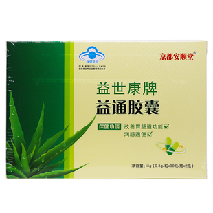 京都安顺堂益通胶囊益世康牌便通胶囊男女30粒*2瓶正品包邮买1送1
