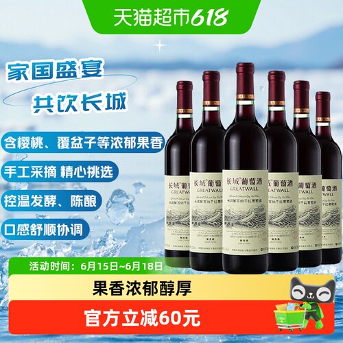 长城解百纳干红果香750ml*6瓶
