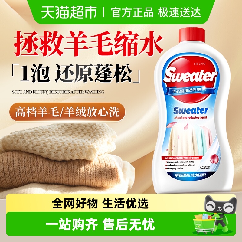 毛衣缩水还原剂羊毛衫蓬松柔顺