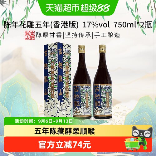 古越龙山五年花雕微甜750ml*2盒