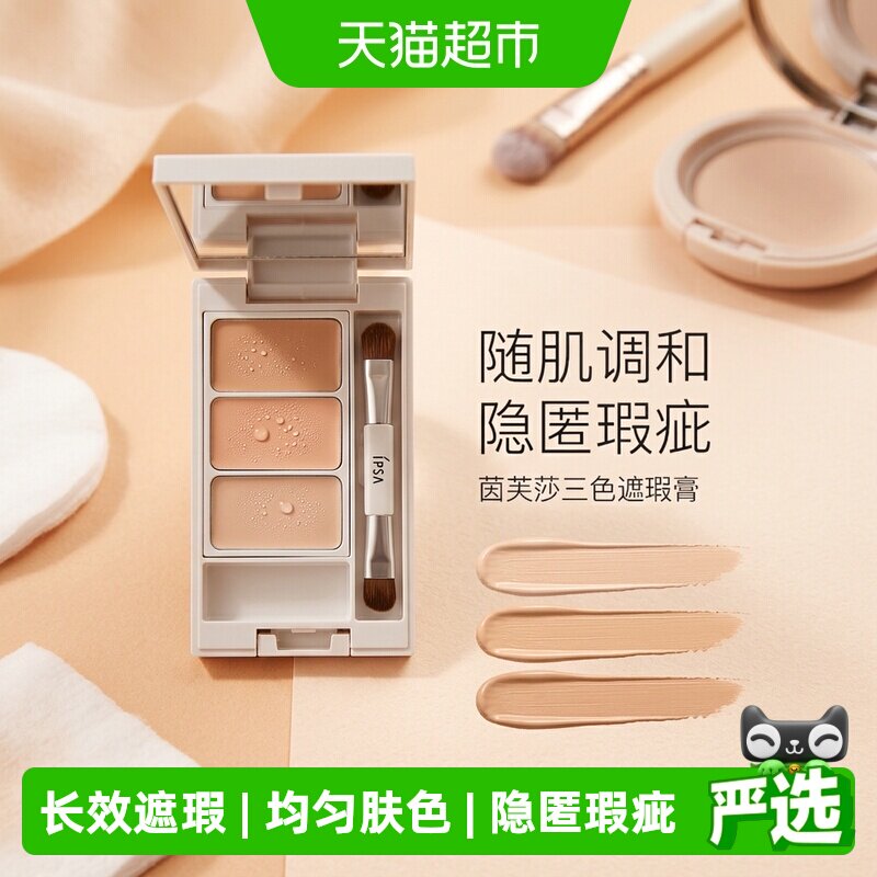 IPSA/茵芙莎光透三色遮瑕膏图片