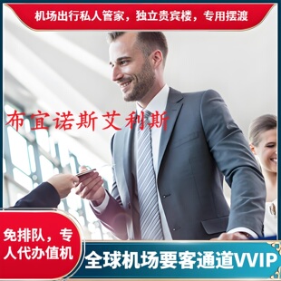 阿根廷布宜诺斯艾利斯机场贵宾楼VVIP要客接送机嘉宾礼宾快速通道