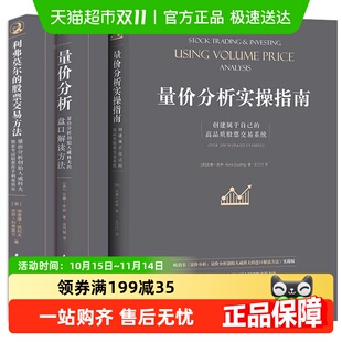 英 量价分析 股票交易方法 利弗莫尔 安娜金融 量价分析实操指南