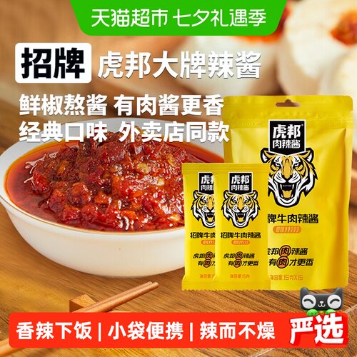 虎邦招牌牛肉辣酱微辣15g*15袋