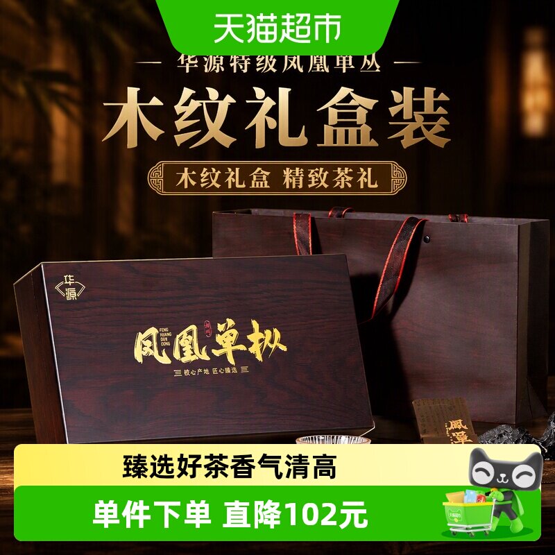 华源特级潮州凤凰单丛鸭屎香乌龙茶茶叶中秋送礼送长辈木纹礼盒装