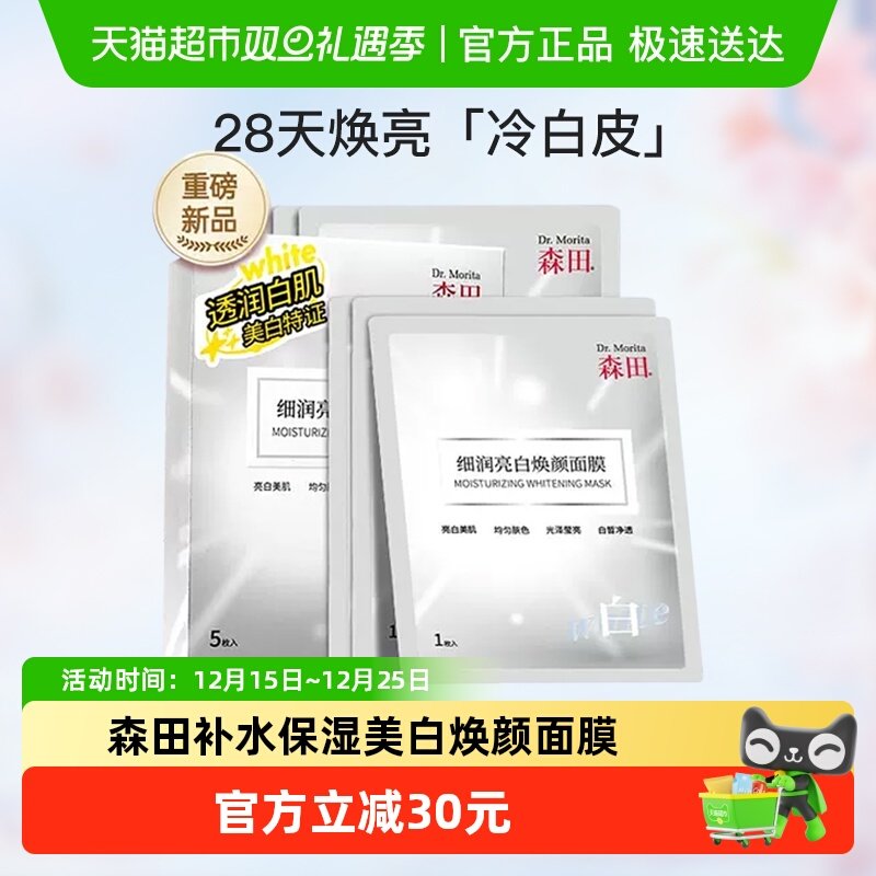 森田美白补水提亮肤色面膜