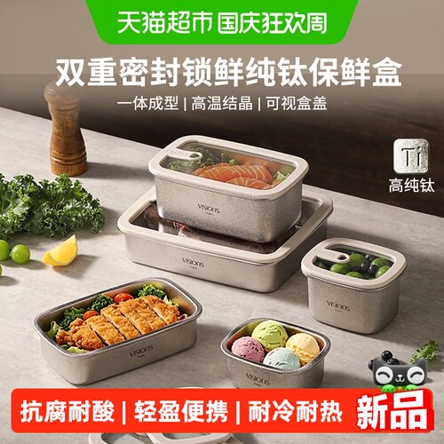 VISIONS纯钛多功能密封保鲜盒