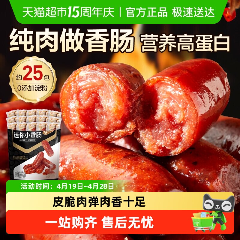 良品铺子迷你小香肠炭烤味猪肉脯肉枣小香肠即食熟食休闲零食小吃