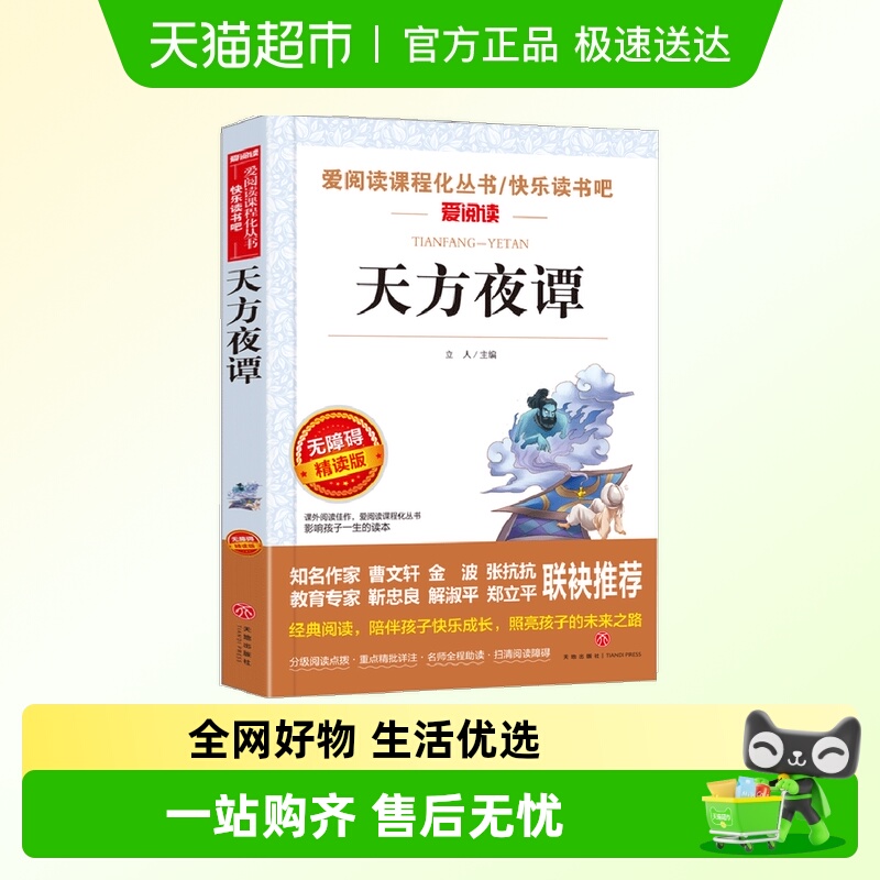 天方夜谭 金波、张抗抗推荐 快乐读书吧 爱阅读课程化丛书 青少版