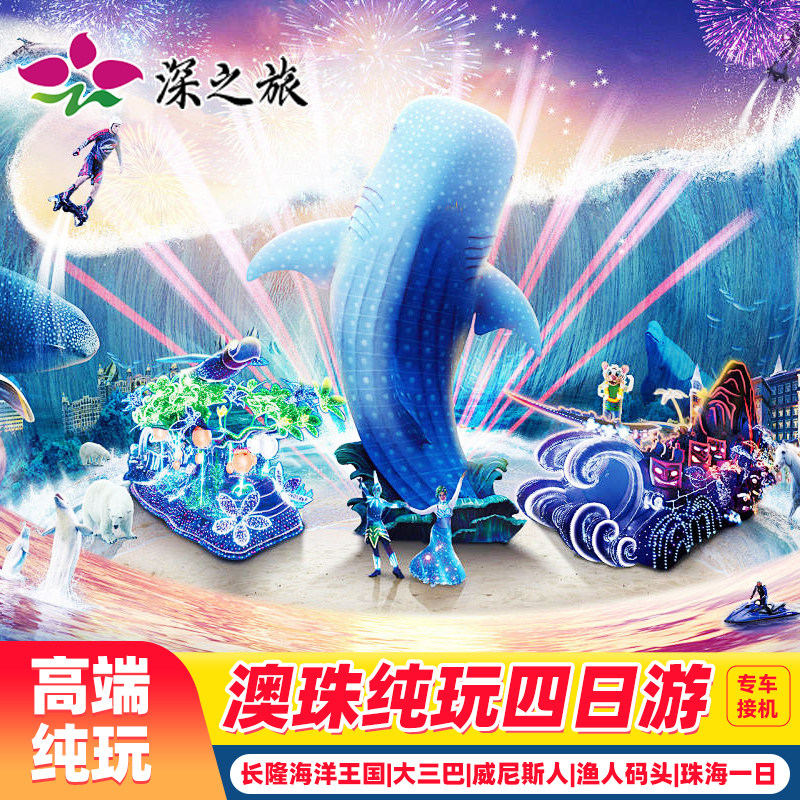 港澳旅游接机澳门珠海4天3晚跟团游