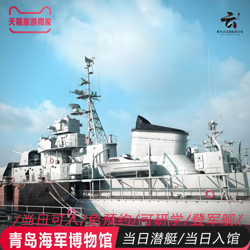 【当日可入】青岛海军博物馆当日门票/可选/当日核潜艇/海军博物馆