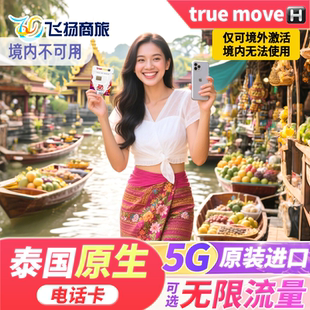 4G高速上网手机旅游流量卡 30天可选无限5G 泰国电话卡true卡7