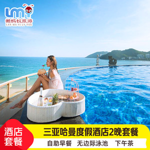 三亚哈曼度假酒店套餐3天2晚大东海无边泳池下午茶家庭亲子