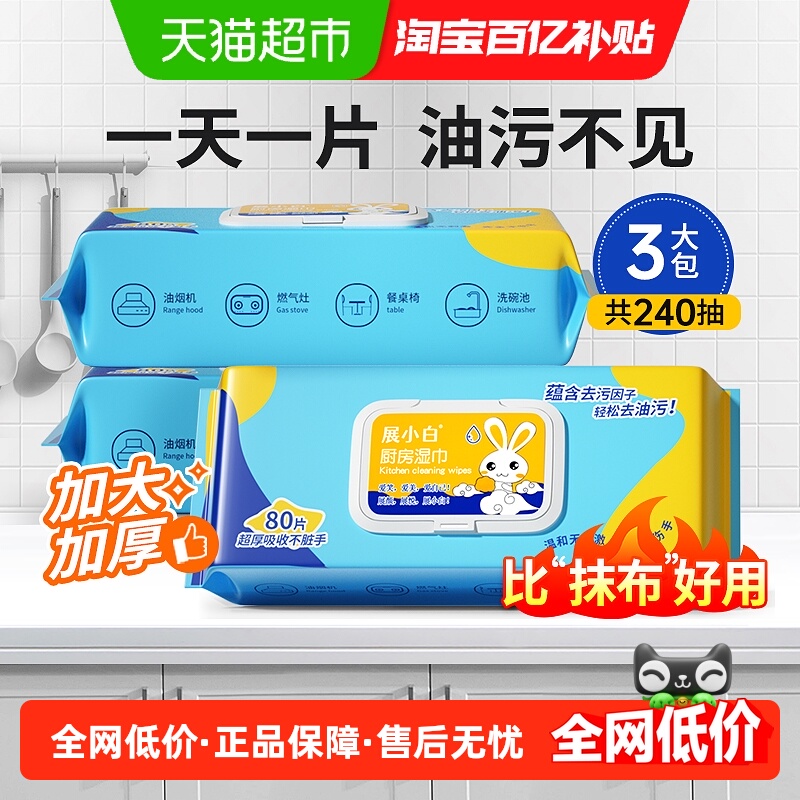 小白展厨房湿巾240片清洁