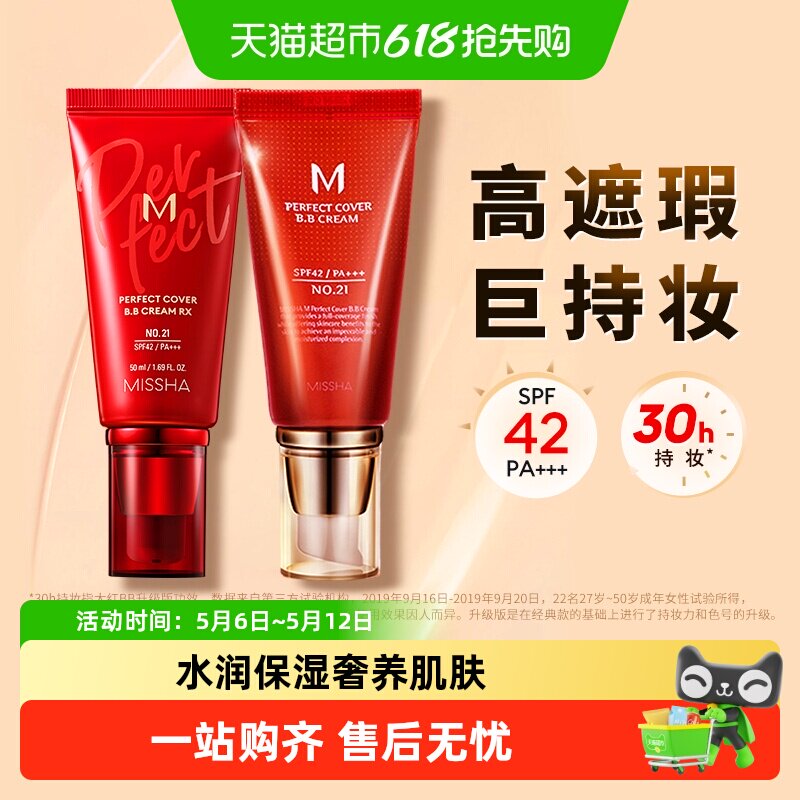 Missha谜尚大红bb美白遮瑕保湿服帖持久不易脱妆防晒隔离粉底液
