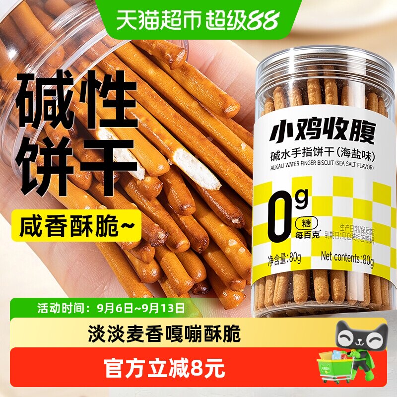 低糖无糖海盐咸碱水手指饼干碱水棒健身早餐代餐粗粮磨牙脂零食品