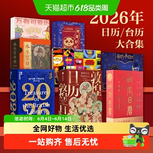 2026年日历合集 敦煌故宫日历生肖版书画版 湛庐夜读国博十点单向