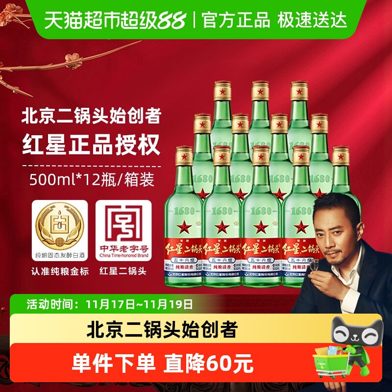 红星二锅头大二绿瓶56度箱装
