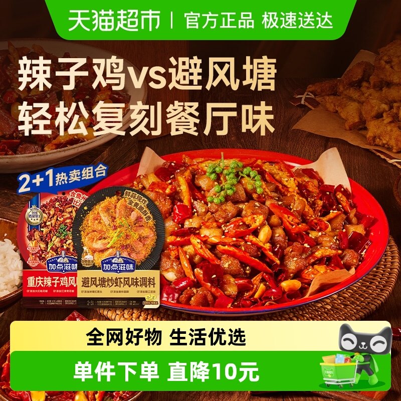 加点滋味重庆辣子鸡调味料140g*2袋+避风塘炒虾风味调料160g*1袋